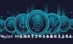 TPWallet OK链测试节点的全面解析与应用攻略