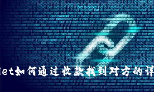 TPWallet如何通过收款找到对方的详细指南