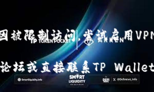 在你遇到的这个问题中，是关于 TP Wallet 官网链接无法访问的情况。以下是一些步骤和建议，帮助你解决该问题：

### 可能的原因和解决方法：

1. **网络问题**：
   - 确保你的互联网连接正常。
   - 尝试使用其他设备或网络连接（如更换 Wi-Fi 或使用移动数据）访问网站。

2. **网站维护或故障**：
   - 官网可能正在进行维护，建议稍后再试。
   - 你可以查看社交媒体平台或者论坛，确认其他用户是否也面临类似问题。

3. **浏览器缓存**：
   - 尝试清除浏览器的缓存和Cookies，随后重新加载网页。
   - 或者使用无痕/隐私模式打开链接。

4. **DNS问题**：
   - 有时候DNS解析可能出现问题，可以尝试更换你的DNS服务器，比如使用Google的公共DNS (8.8.8.8和8.8.4.4)。

5. **防火墙或安全软件**：
   - 检查你的防火墙或安全软件设置，确保它们没有阻止TP Wallet的访问。

6. **使用VPN**：
   - 在某些地方，特定网站可能由于地理原因被限制访问。尝试启用VPN，并选择一个不同的地区。

如果你仍旧无法解决问题，可以考虑访问社区论坛或直接联系TP Wallet的客服支持，获取进一步的帮助。