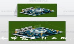 TPWallet的能量和带宽是什么用，如何提升和管理？