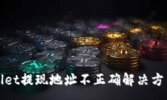:TPWallet提现地址不正确解决方法详解