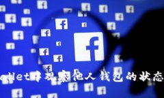 如何在TPWallet中观察他人钱包的状态和交易记录