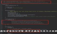 区块链扩容协议详解：提升区块链性能的关键技