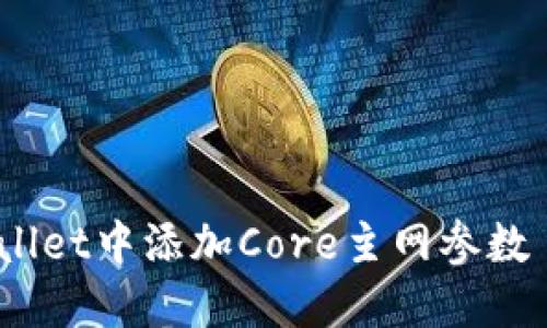 如何在TPWallet中添加Core主网参数 - 完整指南