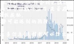 区块链埋伏并不是一个广泛认知的术语，可能是
