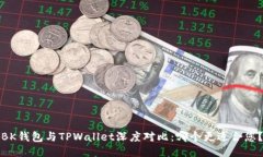 BK钱包与TPWallet深度对比：哪个更适合您？