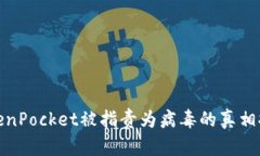 TokenPocket被指责为病毒的真相探讨