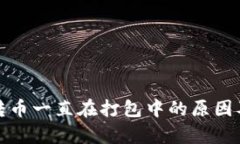 tpwallet转币一直在打包中的原因及解决方案