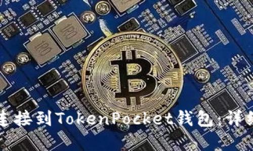 内容
如何连接到TokenPocket钱包：详细指南