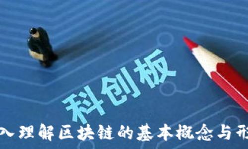   
深入理解区块链的基本概念与形式