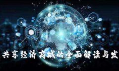 区块链共享经济商城的全面解读与发展趋势