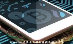TPWallet不显示价值的原因及解决方案