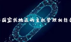 主权区块链是一个相对较新的概念，涉及到区块