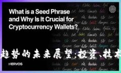 区块链资本趋势的未来展望：投资、技术与市场