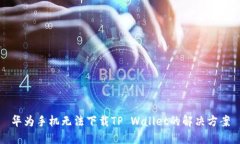 华为手机无法下载TP Wallet的解决方案