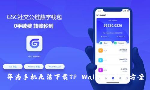 华为手机无法下载TP Wallet的解决方案