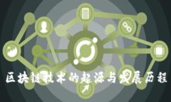 区块链技术的起源与发展历程