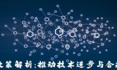 区块链监管政策解析：推动技术进步与合规发展