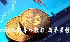 TokenPocket电脑端导入教程：简单易懂的操作指南
