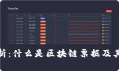 : 深入分析：什么是区块链票据及其应用前景