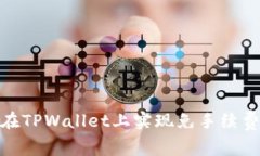 如何在TPWallet上实现免手续费转账