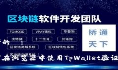 思考的  :如何在浏览器中使用TpWallet验证代币
