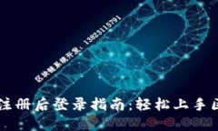 TPWallet注册后登录指南：轻松上手区块链钱包