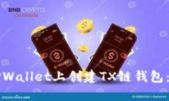 如何在TPWallet上创建TX链钱包：详细指南