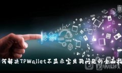如何解决TPWallet不显示宝贝狗问题的全面指南