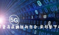 抖音直播带货与区块链的结合：新形势下的电商