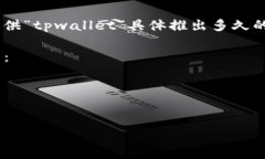 对于“tpwallet”的具体信息，我没有实时更新的能