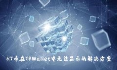 HT币在TPWallet中无法显示的解决方案