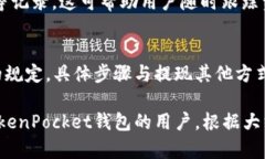 如何在TokenPocket钱包中安全高效地进行提现操作