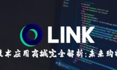 区块链技术应用商城完全解析：未来购物新体验