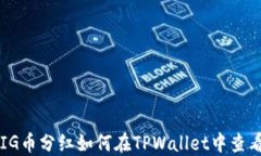 PIG币分红如何在TPWallet中查看？