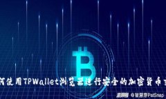 如何使用TPWallet浏览器进行安全的加密货币交易