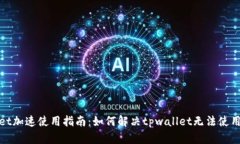 tpwallet加速使用指南：如何解决tpwallet无法使用的