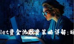 tpwallet资金池投资策略详解：划算吗？