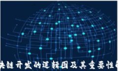 区块链开发的逻辑图及其重要性解析