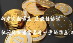 区块链协议的中文翻译是“区块链协议”。如果