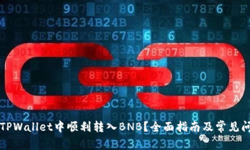 如何在TPWallet中顺利转入BNB？全面指南及常见问题解析