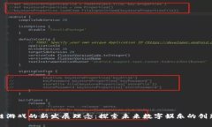 区块链游戏的新发展理念：探索未来数字娱乐的