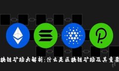 区块链矿场大解析：什么是区块链矿场及其重要