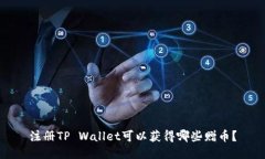 注册TP Wallet可以获得哪些赠币？