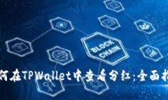 如何在TPWallet中查看分红：全面指南