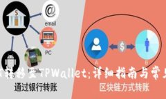 如何将NFT转移至TPWallet：详细指南与常见问题解析