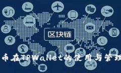 门罗币在TPWallet的使用与管理指南