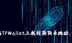 : 如何在TPWallet上找到狗狗币地址：详细指南