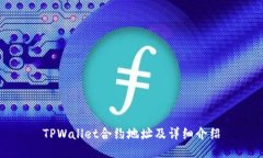 TPWallet合约地址及详细介绍