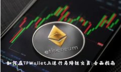如何在TPWallet上进行马蹄链交易：全面指南